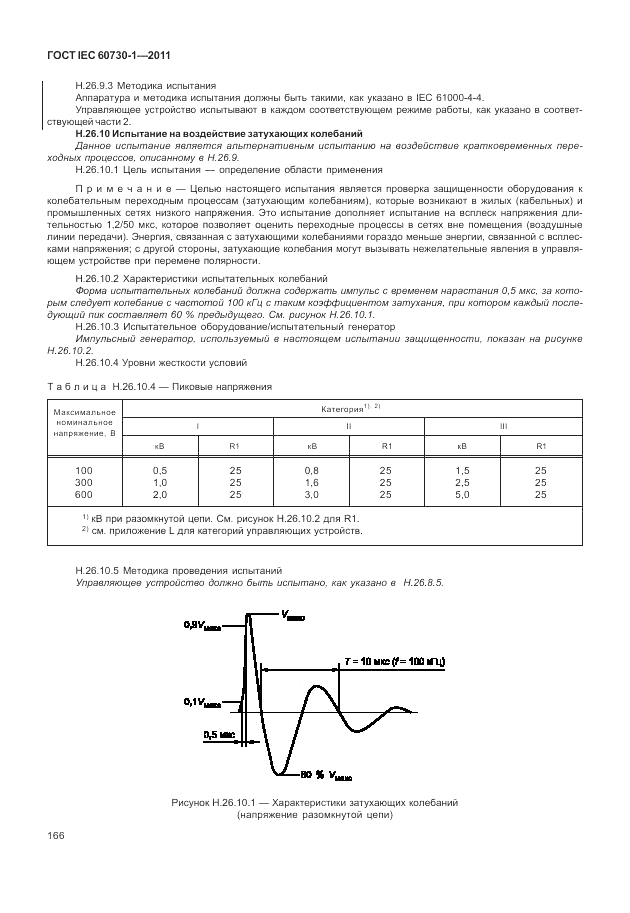 ГОСТ IEC 60730-1-2011, страница 170