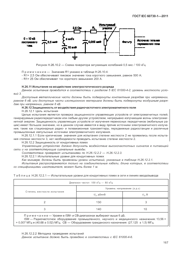 ГОСТ IEC 60730-1-2011, страница 171