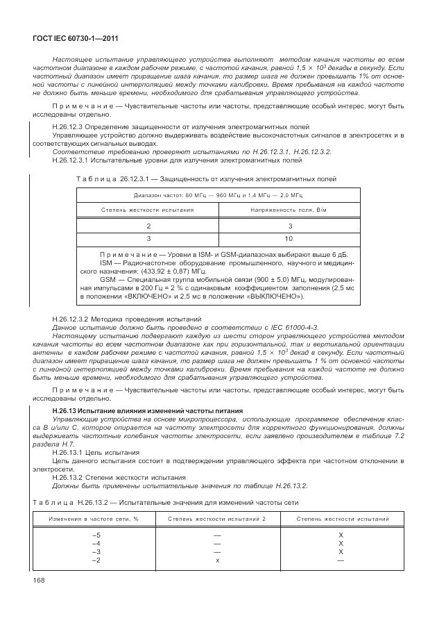 ГОСТ IEC 60730-1-2011, страница 172