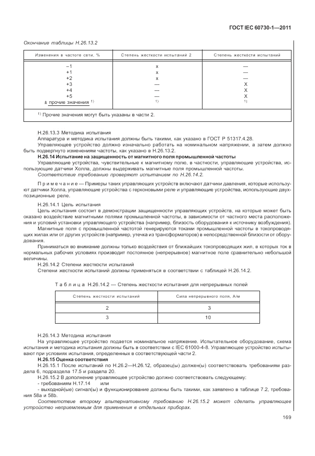 ГОСТ IEC 60730-1-2011, страница 173