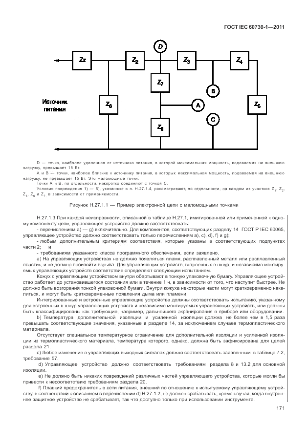 ГОСТ IEC 60730-1-2011, страница 175