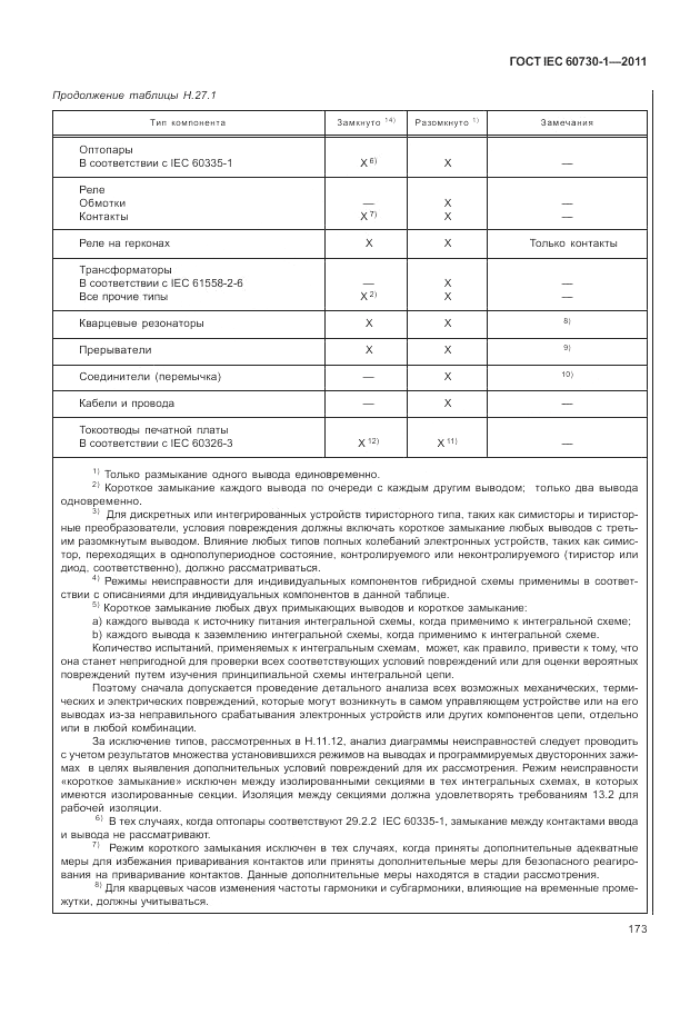 ГОСТ IEC 60730-1-2011, страница 177