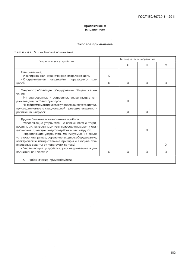 ГОСТ IEC 60730-1-2011, страница 187
