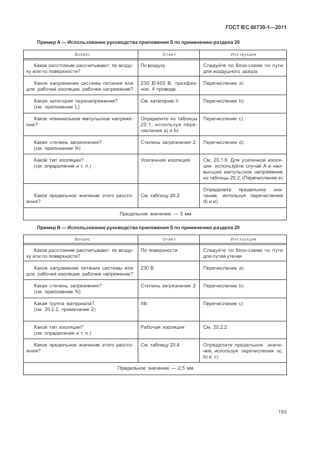 ГОСТ IEC 60730-1-2011, страница 197