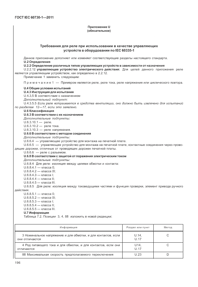 ГОСТ IEC 60730-1-2011, страница 200