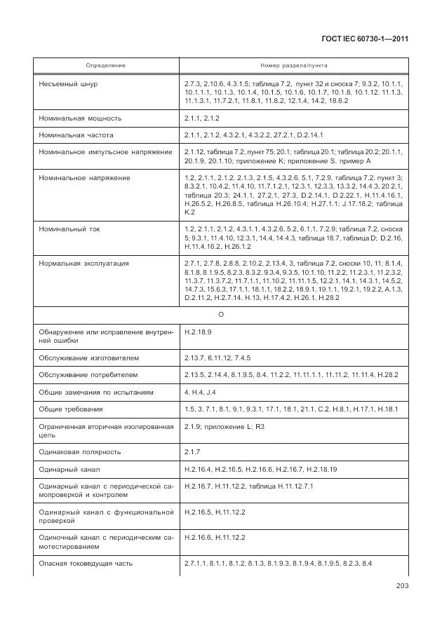 ГОСТ IEC 60730-1-2011, страница 207