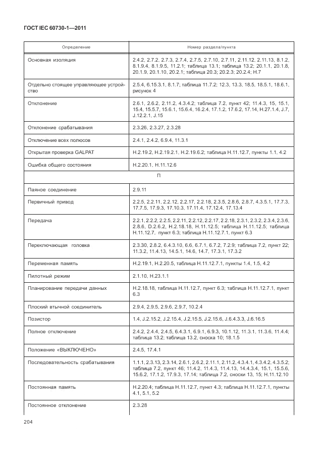 ГОСТ IEC 60730-1-2011, страница 208