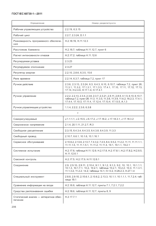 ГОСТ IEC 60730-1-2011, страница 210