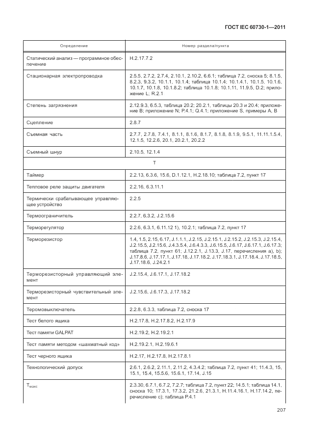 ГОСТ IEC 60730-1-2011, страница 211