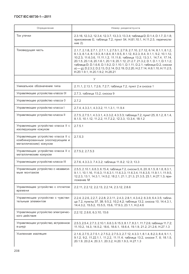 ГОСТ IEC 60730-1-2011, страница 212