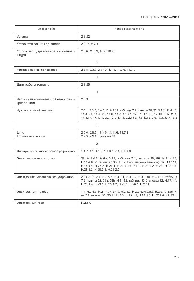 ГОСТ IEC 60730-1-2011, страница 213