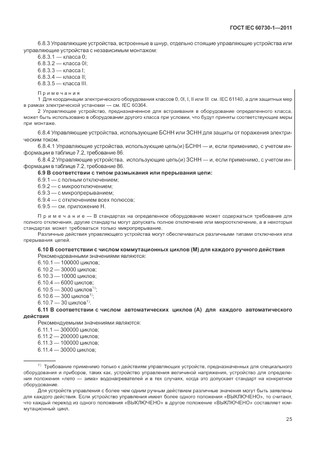 ГОСТ IEC 60730-1-2011, страница 29
