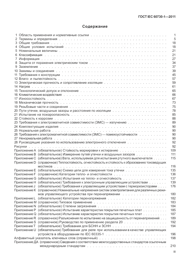 ГОСТ IEC 60730-1-2011, страница 3