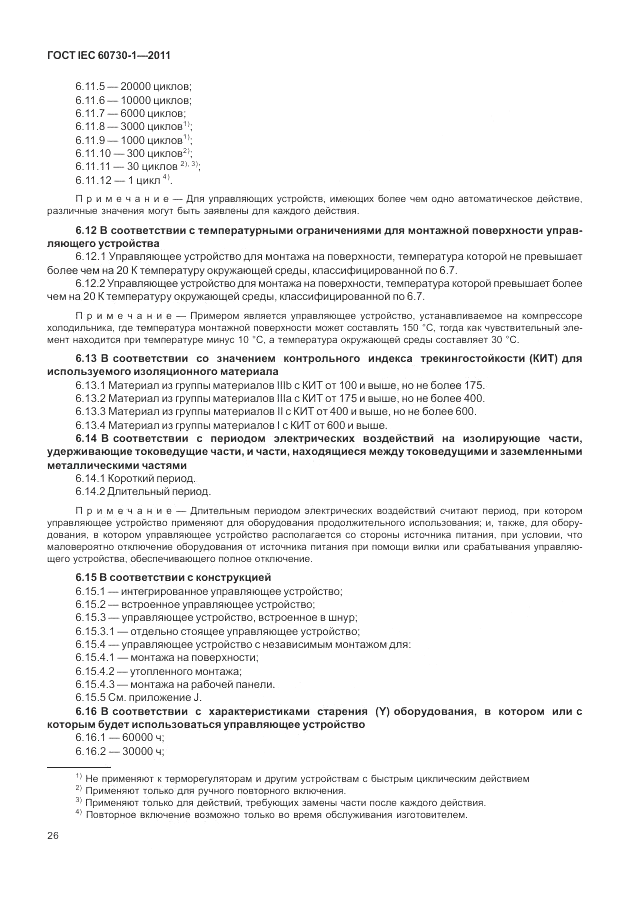 ГОСТ IEC 60730-1-2011, страница 30