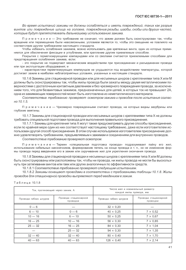 ГОСТ IEC 60730-1-2011, страница 45