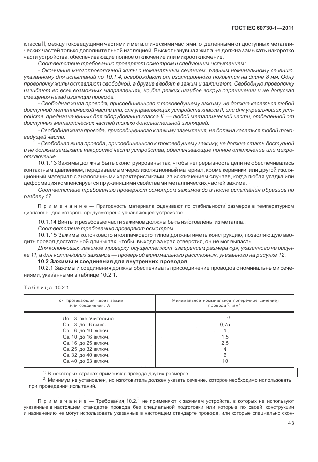 ГОСТ IEC 60730-1-2011, страница 47