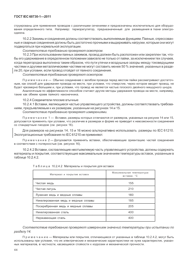 ГОСТ IEC 60730-1-2011, страница 48