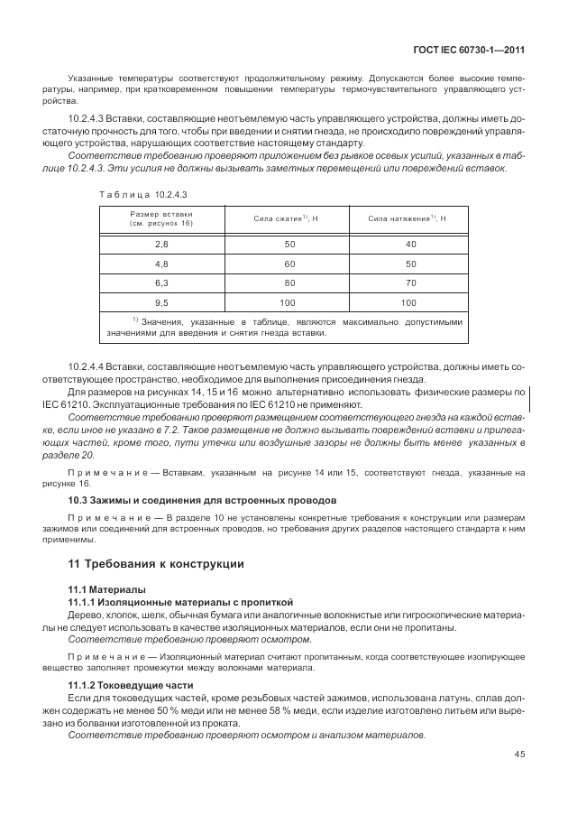 ГОСТ IEC 60730-1-2011, страница 49