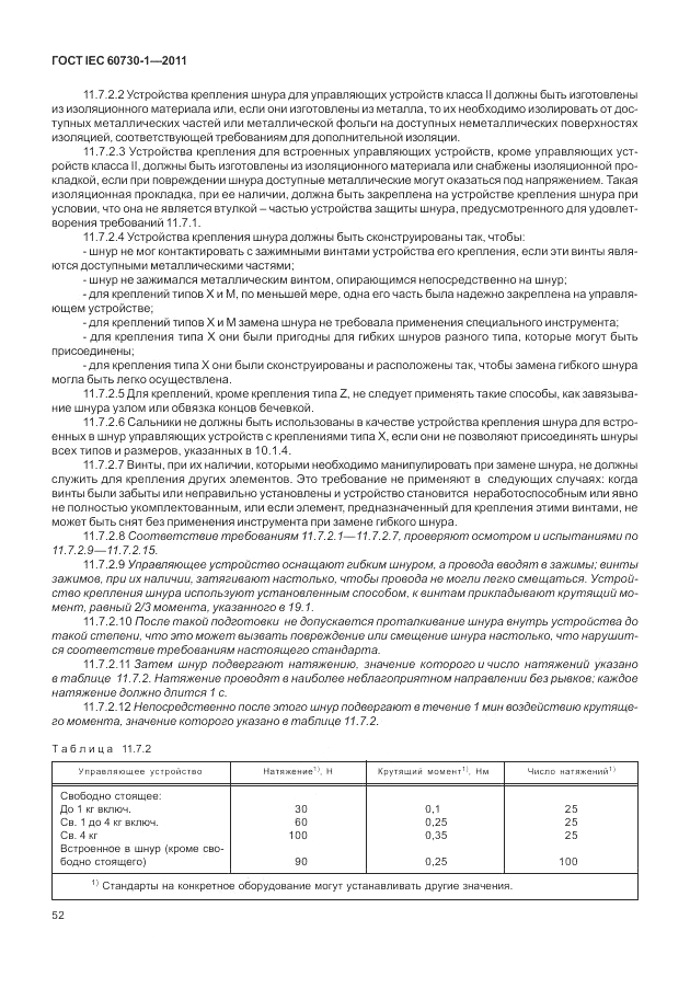 ГОСТ IEC 60730-1-2011, страница 56