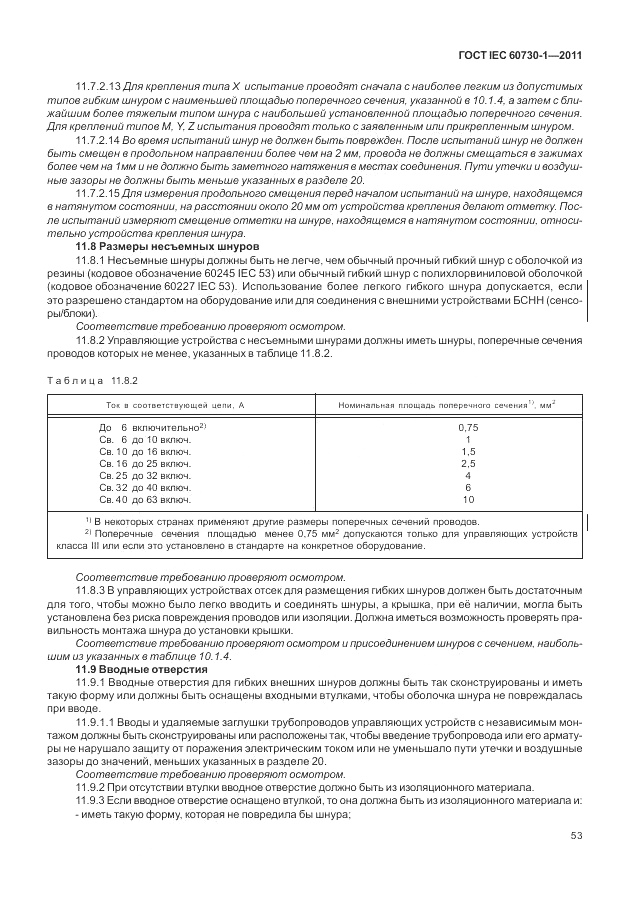 ГОСТ IEC 60730-1-2011, страница 57