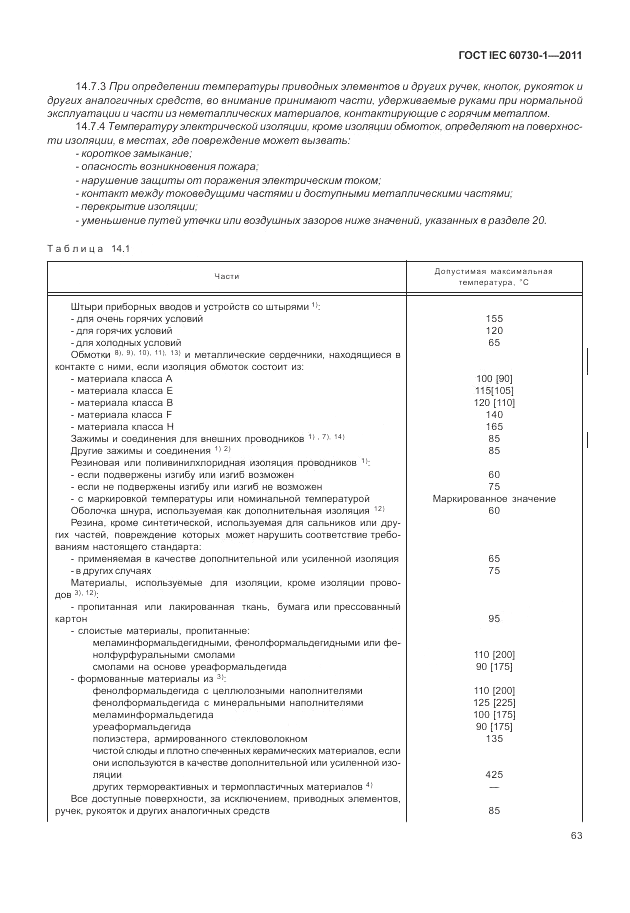 ГОСТ IEC 60730-1-2011, страница 67