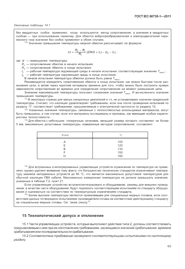 ГОСТ IEC 60730-1-2011, страница 69