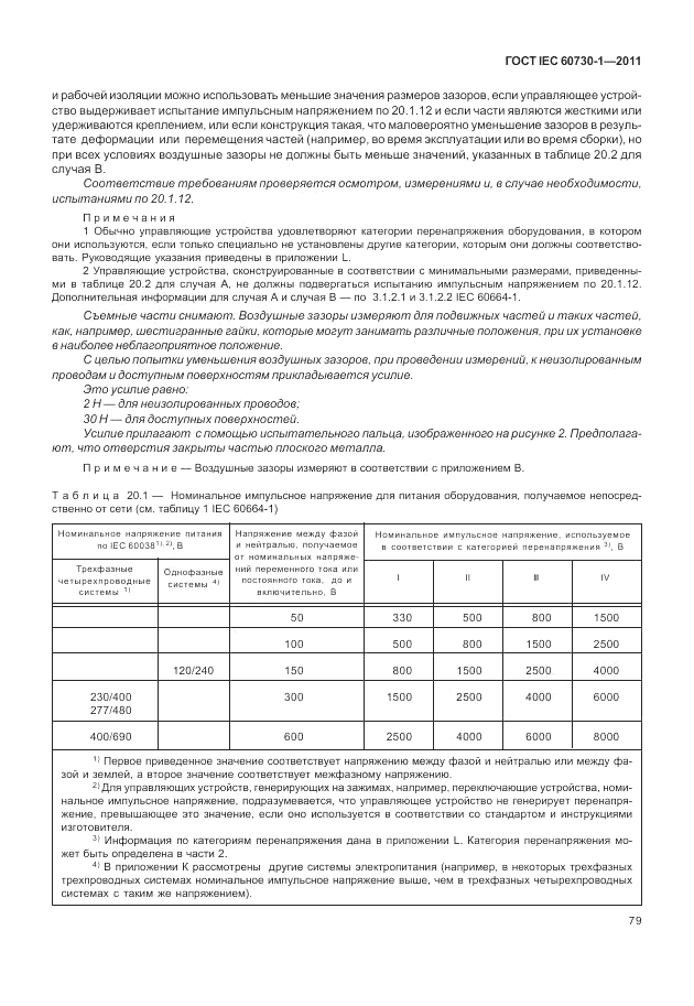 ГОСТ IEC 60730-1-2011, страница 83