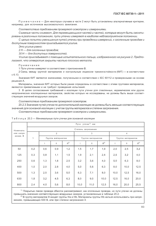 ГОСТ IEC 60730-1-2011, страница 87