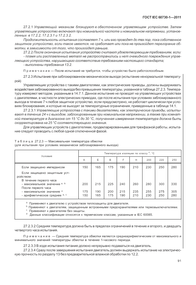 ГОСТ IEC 60730-1-2011, страница 95