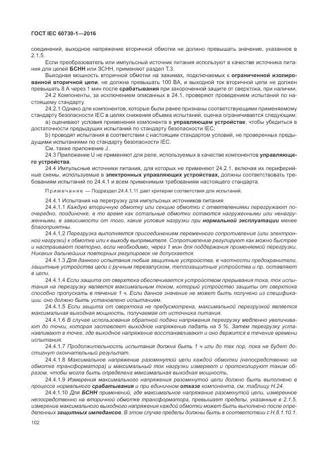 ГОСТ IEC 60730-1-2016, страница 108