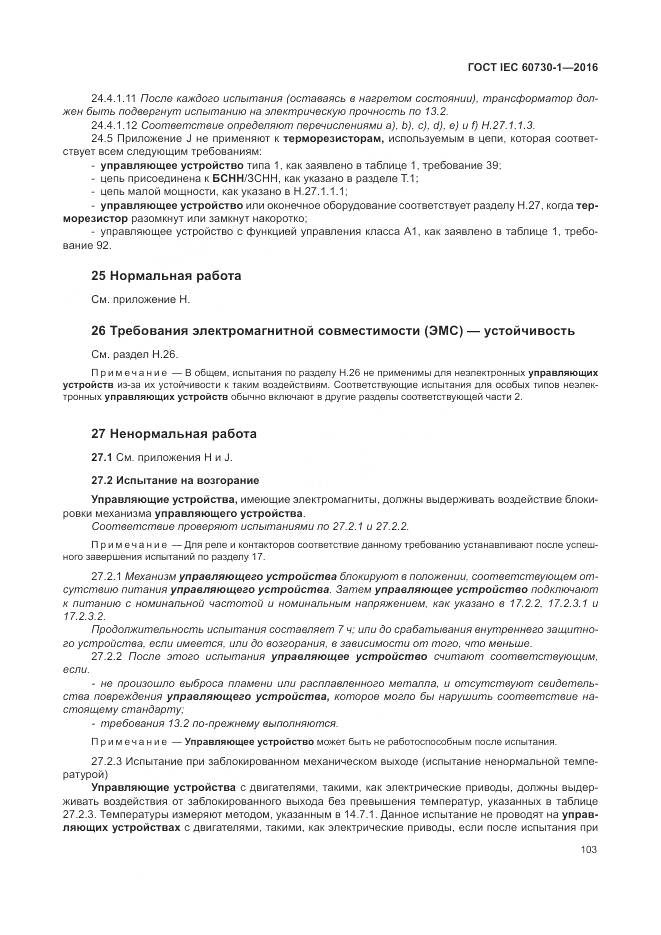 ГОСТ IEC 60730-1-2016, страница 109