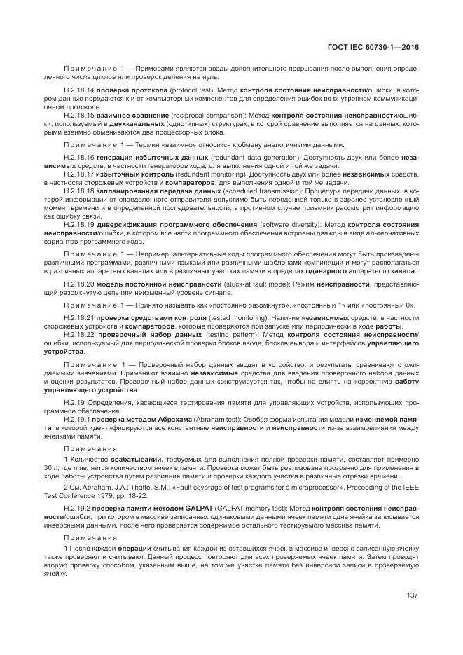 ГОСТ IEC 60730-1-2016, страница 143