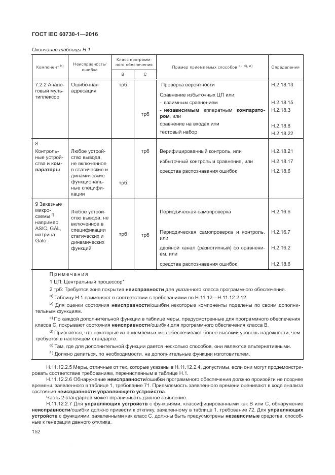 ГОСТ IEC 60730-1-2016, страница 158
