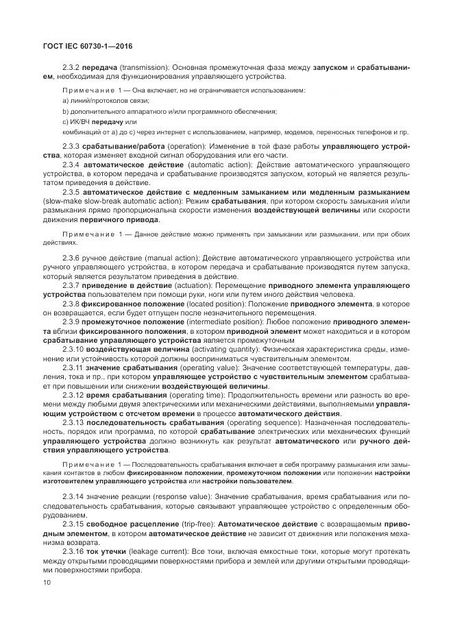 ГОСТ IEC 60730-1-2016, страница 16