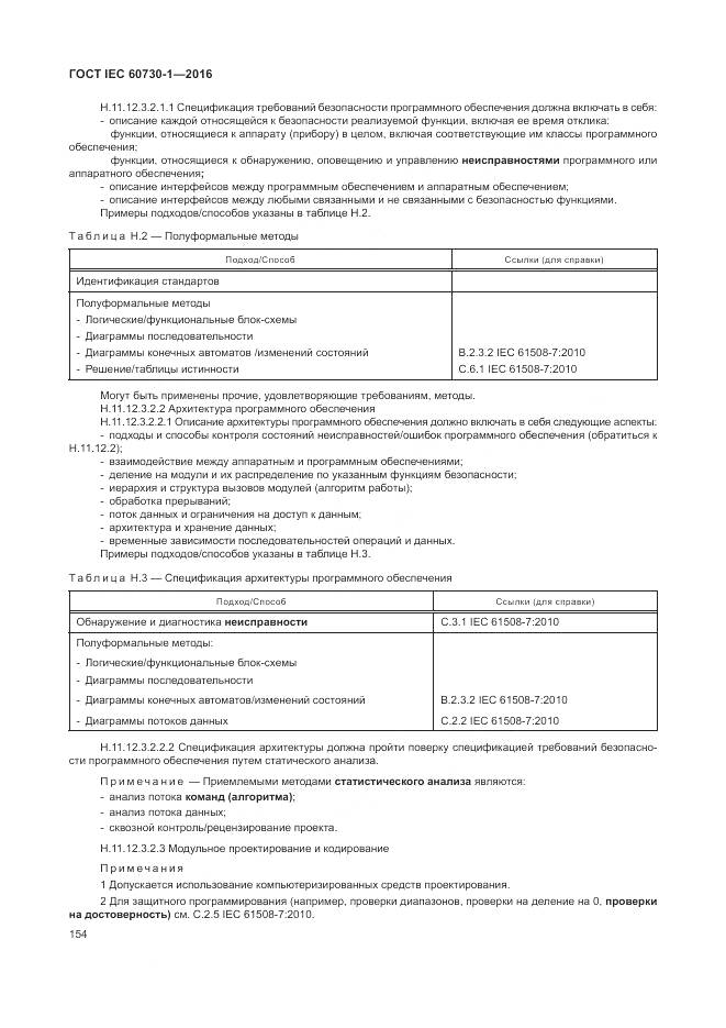 ГОСТ IEC 60730-1-2016, страница 160
