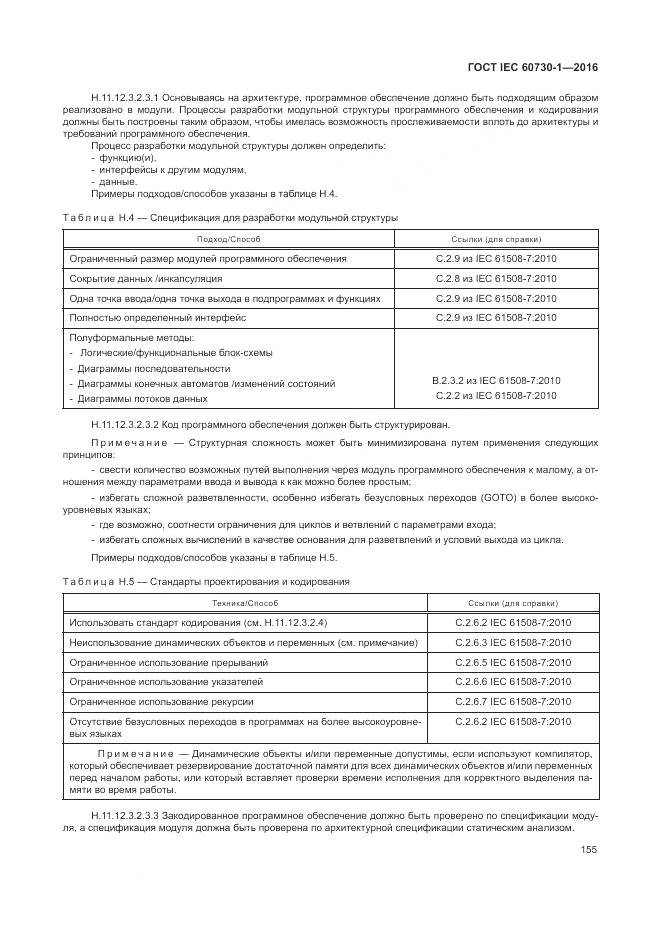 ГОСТ IEC 60730-1-2016, страница 161
