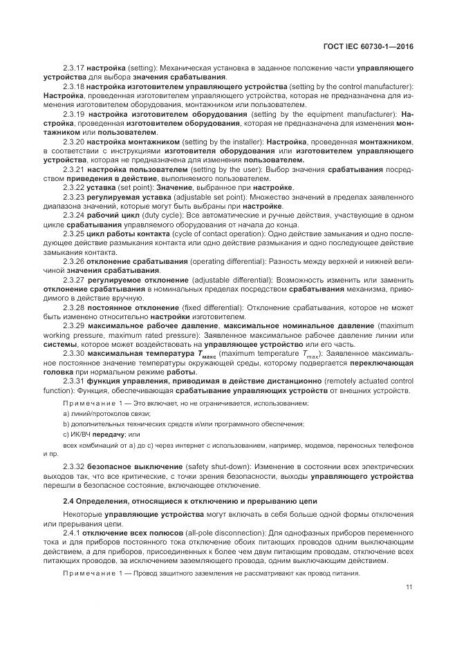 ГОСТ IEC 60730-1-2016, страница 17