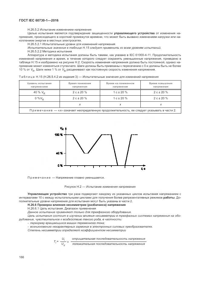 ГОСТ IEC 60730-1-2016, страница 172