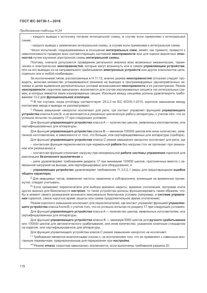 ГОСТ IEC 60730-1-2016, страница 184