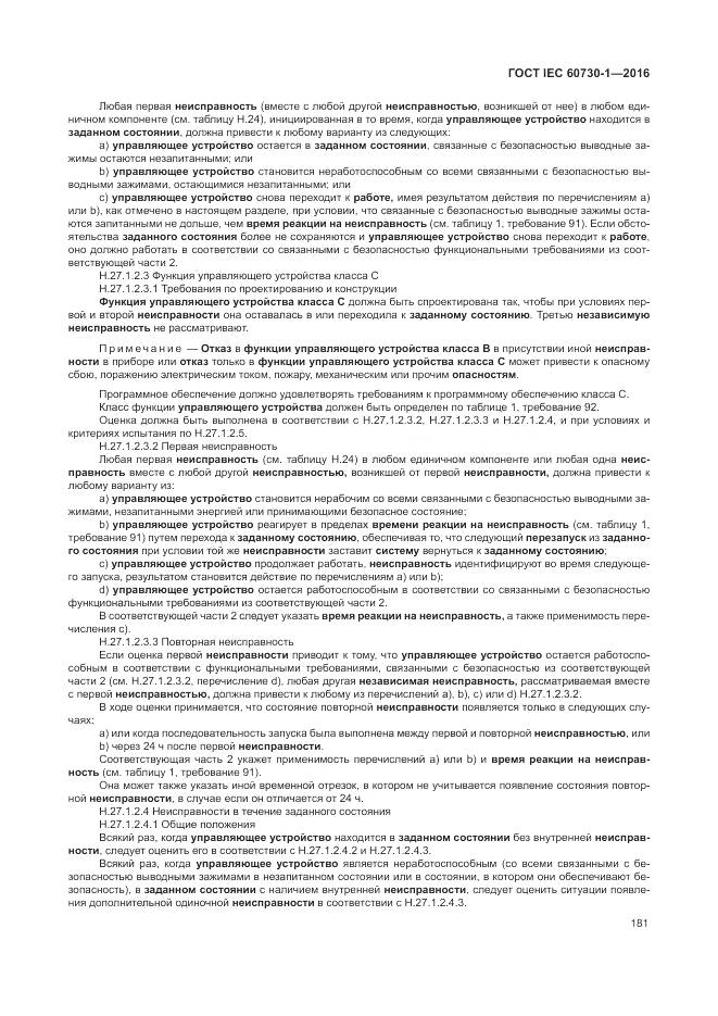 ГОСТ IEC 60730-1-2016, страница 187