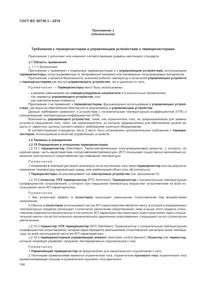 ГОСТ IEC 60730-1-2016, страница 190