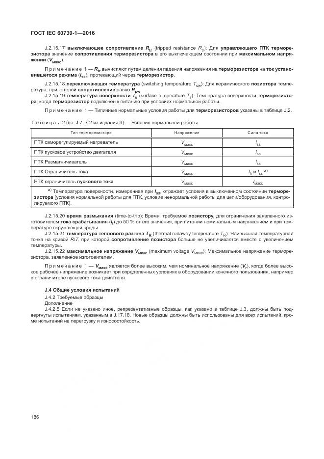 ГОСТ IEC 60730-1-2016, страница 192