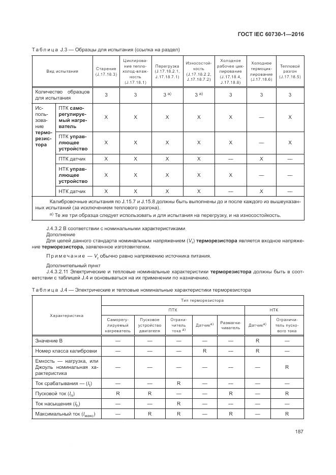 ГОСТ IEC 60730-1-2016, страница 193