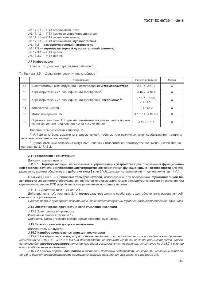 ГОСТ IEC 60730-1-2016, страница 195