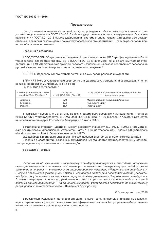 ГОСТ IEC 60730-1-2016, страница 2