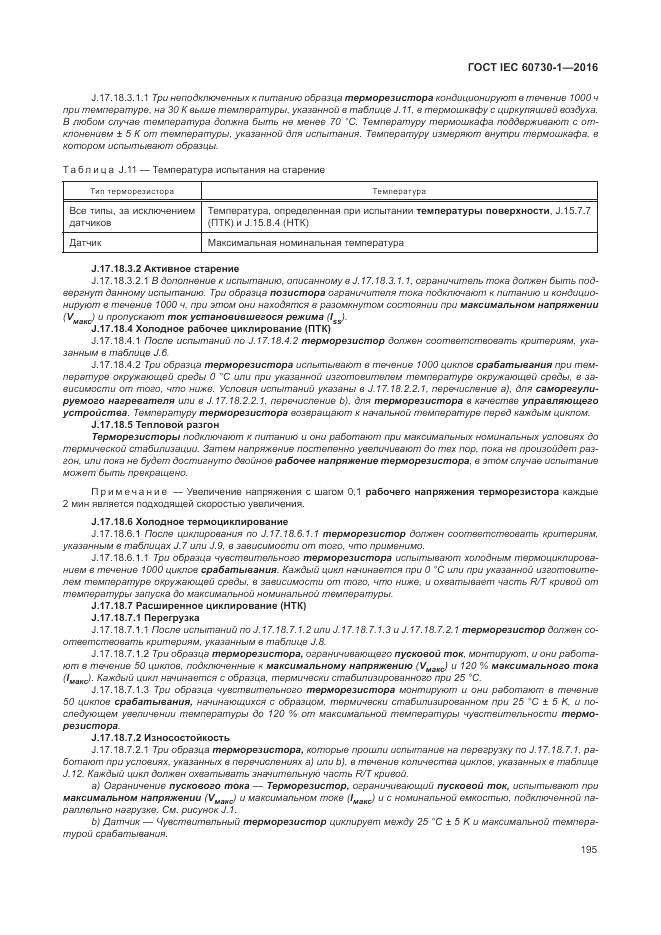 ГОСТ IEC 60730-1-2016, страница 201