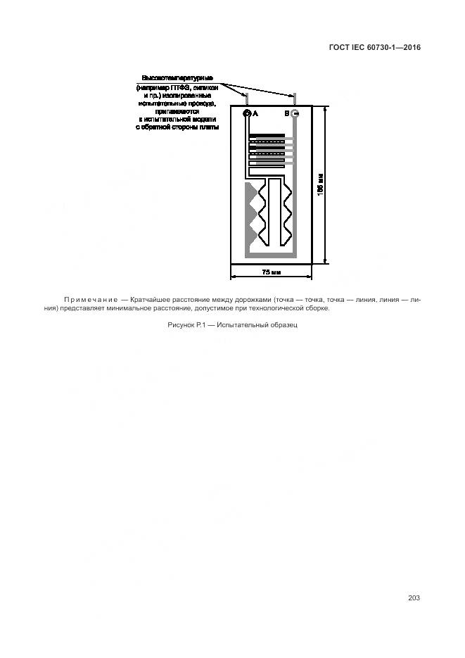 ГОСТ IEC 60730-1-2016, страница 209