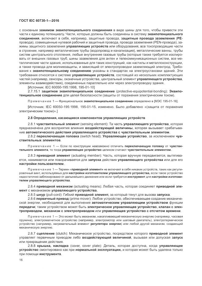 ГОСТ IEC 60730-1-2016, страница 22