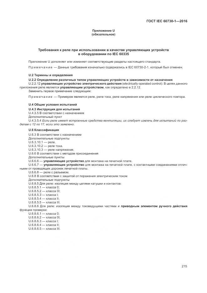 ГОСТ IEC 60730-1-2016, страница 221