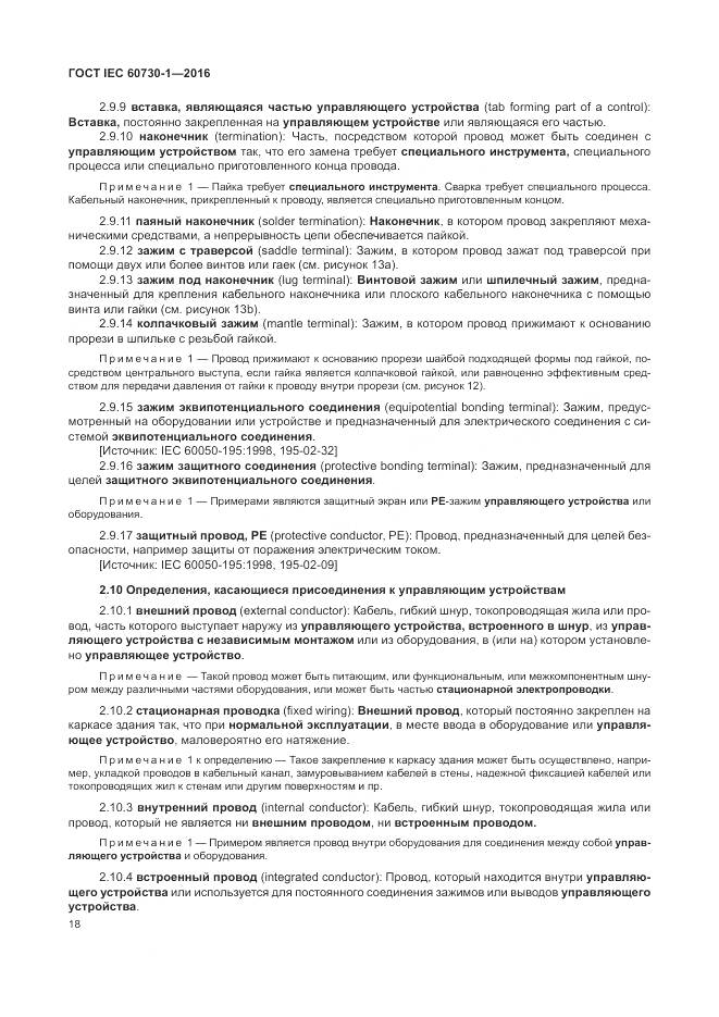 ГОСТ IEC 60730-1-2016, страница 24